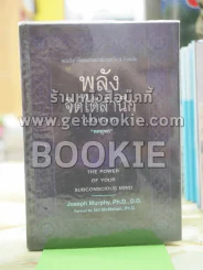 พลังจิตใต้สำนึก ฉบับปรับปรุง โดย ทศยุทธ (ปกแข็ง) รูปที่ 1
