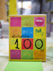 ฝึกเจ้าตัวน้อย 100 วิธี รูปที่ 1