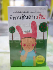 นิทานสันดานเสีย รูปที่ 1