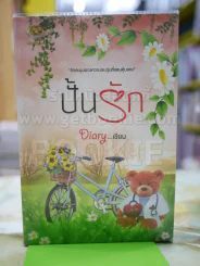 ปั้นรัก โดย Diary รูปที่ 1