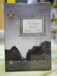 เถ้าถ่านแห่งวานวัน โดย คาสึโอะ อิชิงุโระ แปลโดย นาลันทา คุปต์ รูปที่ 1