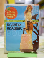 บัญชีสาวยอดนักสืบ ตอน เจ้าชายร่วมทุน 1 รูปที่ 1