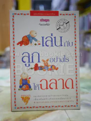 เล่นกับลูกอย่างไรให้ฉลาด รูปที่ 1