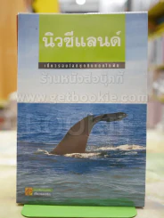 นิวซีแลนด์ เที่ยวรอบโลกชุดดินแดนในฝัน รูปที่ 1