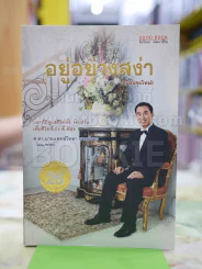 อยู่อย่างสง่า (ปรับปรุงใหม่) รูปที่ 1