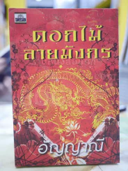 ดอกไม้ลายมังกร โดย อัญญาณี รูปที่ 1