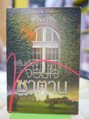 จอมใจซาตาน โดย กลิ่นเอื้อง รูปที่ 1