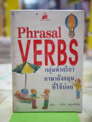 กลุ่มคำกริยาภาอังกฤษที่ใช้บ่อย Phrasal Verbs รูปที่ 1