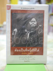ต้องเป็นที่หนึ่งให้ได้ - บัณฑิต อึ้งรังษี รูปที่ 1
