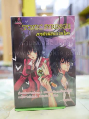 Toxic Syringe ภารกิจพิชิตแวมไพร์ รูปที่ 1