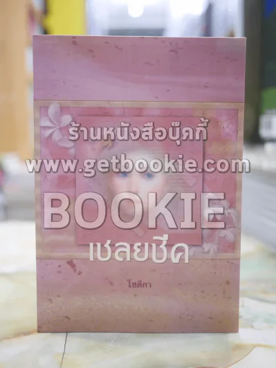 เชลยชีค โดย โชติกา รูปที่ 1