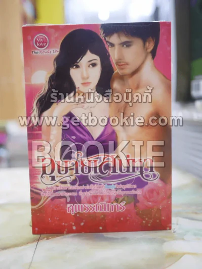 อุบายเสน่หา โดย สุพรรณิการ์ รูปที่ 1