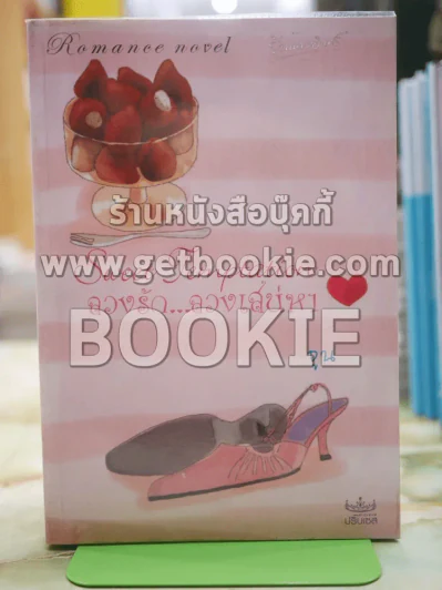 ลวงรัก...ลวงเสน่หา โดย จูน รูปที่ 1