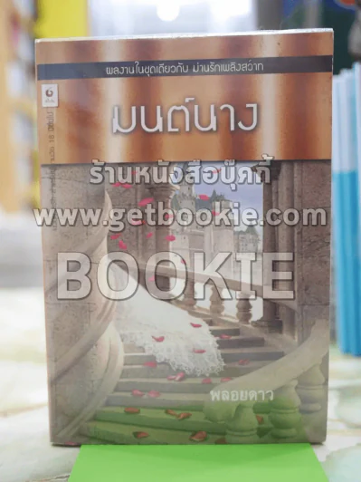 มนตืนาง แปลโดย พลอยดาว รูปที่ 1