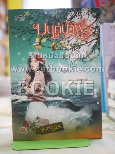 มนต์น้ำผึ้ง โดย บุษาฮาวาย รูปที่ 1