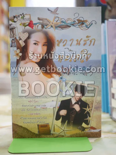 หวานรัก ทะเลใจ โดย เพรีวพิมพ์ รูปที่ 1