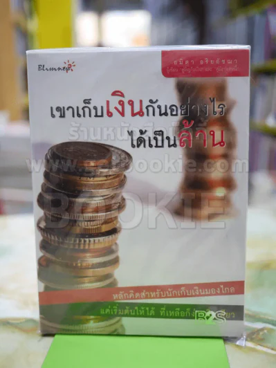 เขาเก็บเงินกันอย่างไรได้เป็นล้าน รูปที่ 1
