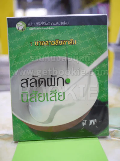 สลัดผัก นิสัยเสีย - นางสาวสิงหาสับ รูปที่ 1