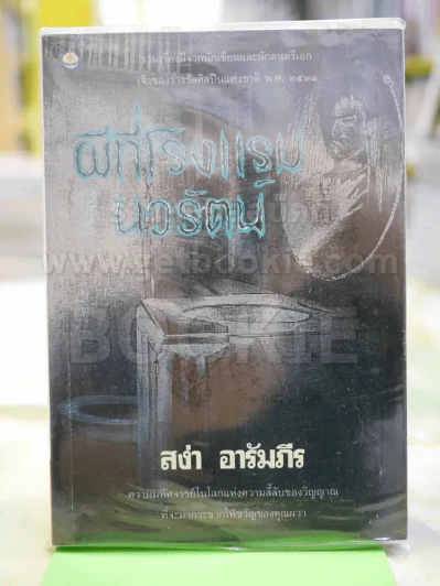 ผีที่โรงแรมนวรัตน์ โดย สง่า อารัมภีร รูปที่ 1