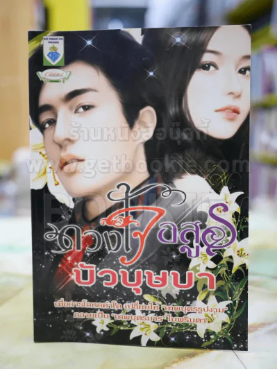 ดวงใจอสูร โดย บัวบุษบา รูปที่ 1