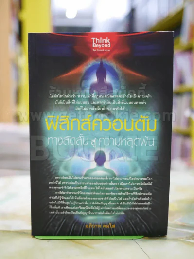 ฟิสิกส์ควอนตัม ทางลัดสั้นสู่ความหลุดพ้น รูปที่ 1