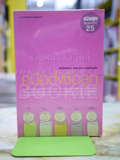 คู่มือตั้งชื่อลูก โดย เสฐียรพงษ์ วรรณปก รูปที่ 1