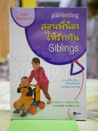 สอนพี่น้องให้รักกัน รูปที่ 1