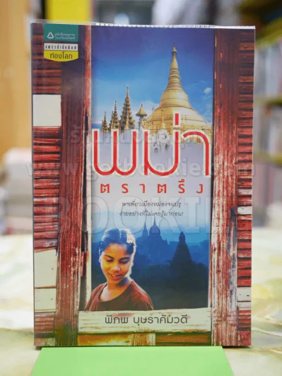 พม่าตราตรึง โดย พิภพ บุษราคัมวดี รูปที่ 1