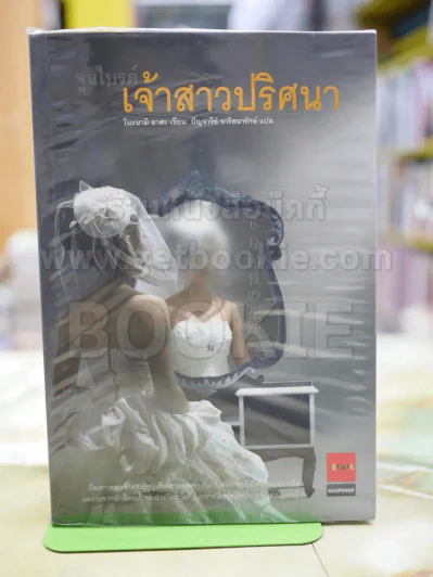 จูนไบรด์ เจ้าสาวปริศนา รูปที่ 1