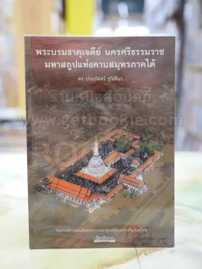 พระบรมธาตุเจดีย์ นครศรีธรรมราช มหาสถูปแห่งคาบสมุทรภาคใต้ ดร.ประภัสสร์ ชูวิเขียร รูปที่ 1