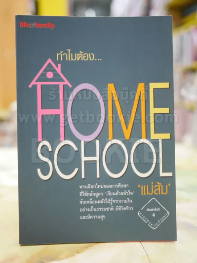 ทำไมต้อง Home School  โดย แม่ส้ม รูปที่ 1