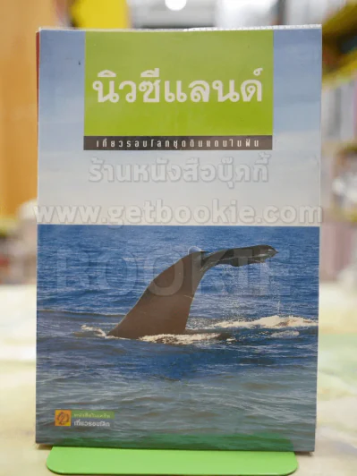 นิวซีแลนด์ เที่ยวรอบโลกชุดดินแดนในฝัน รูปที่ 1