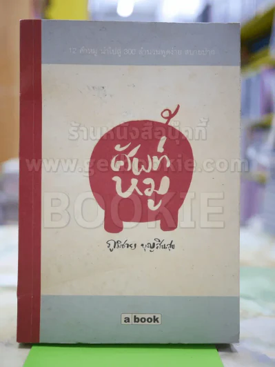 ศัพท์หมู - ภูมิชาย บุญสินสุข รูปที่ 1
