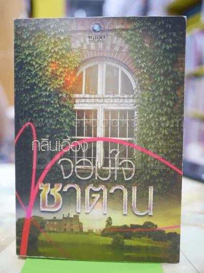 จอมใจซาตาน โดย กลิ่นเอื้อง รูปที่ 1