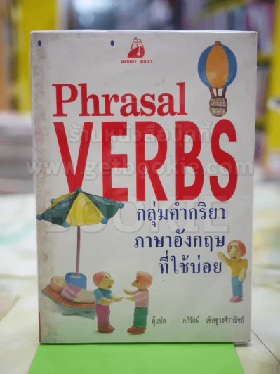 กลุ่มคำกริยาภาอังกฤษที่ใช้บ่อย Phrasal Verbs รูปที่ 1
