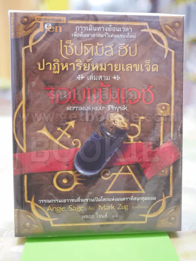เซ็ปติมัส ฮีป ปาฏิหาริย์หมายเลขเจ็ด เล่ม 3 รูปที่ 1