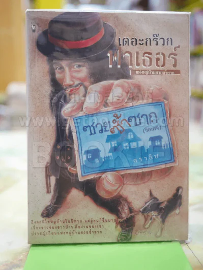 เดอะกร๊วกฟาเธอร์ โดย ธราธิป รูปที่ 1