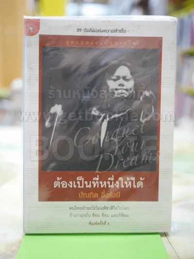 ต้องเป็นที่หนึ่งให้ได้ - บัณฑิต อึ้งรังษี รูปที่ 1