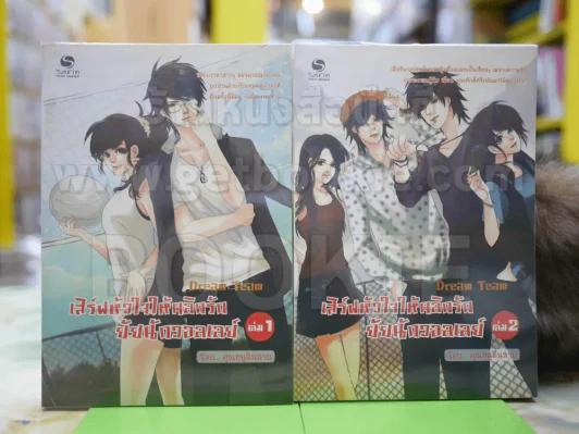 เสริฟหัวใจให้คลิกรัก ยัยนักวอลเลย์ 1-2 โดย คุณหนูตื่นสาย รูปที่ 1