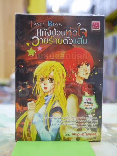 แก๊งป่วนหัวใจวายร้ายตัวแสบ โดย amphe tamine รูปที่ 1