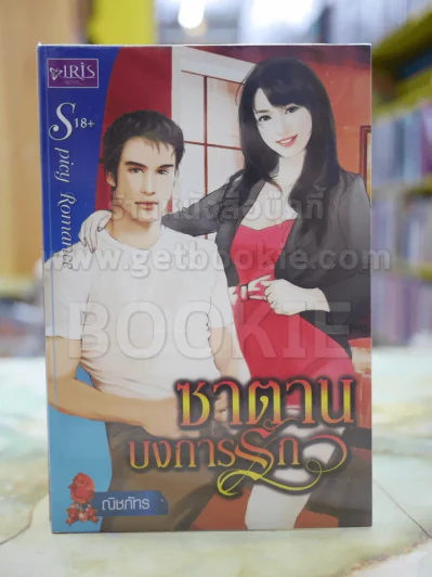 ซาตานบงการรัก โดย ณิชภัทร รูปที่ 1