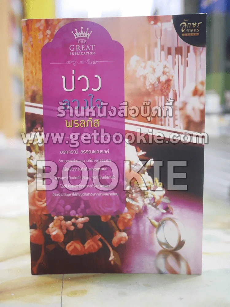 บ่วงลวงใจ โดย พรลภัส รูปที่ 1