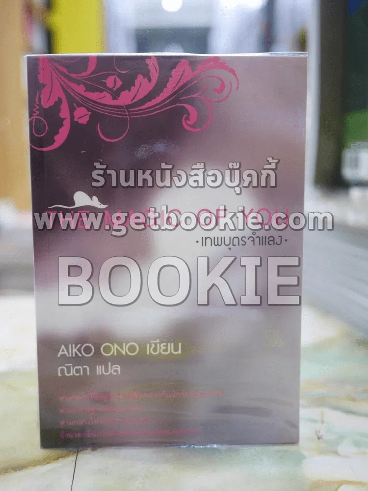 THE MAGIC OF YOU เทพบุตรจำแลง แปลโดย ณิตา รูปที่ 1