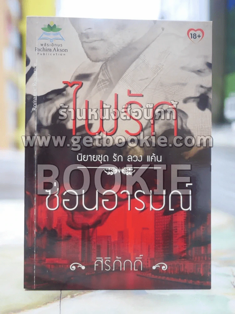 ไฟรักซ่อนอารมณ์ โดย ศิริภักดิ์ รูปที่ 1