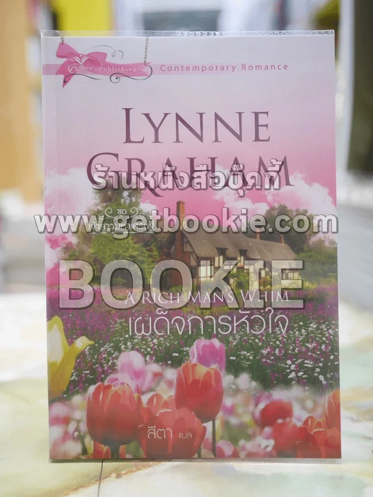 เผด็จการหัวใจ โดย LYNNE GRAHAM แปปลโดย รูปที่ 1