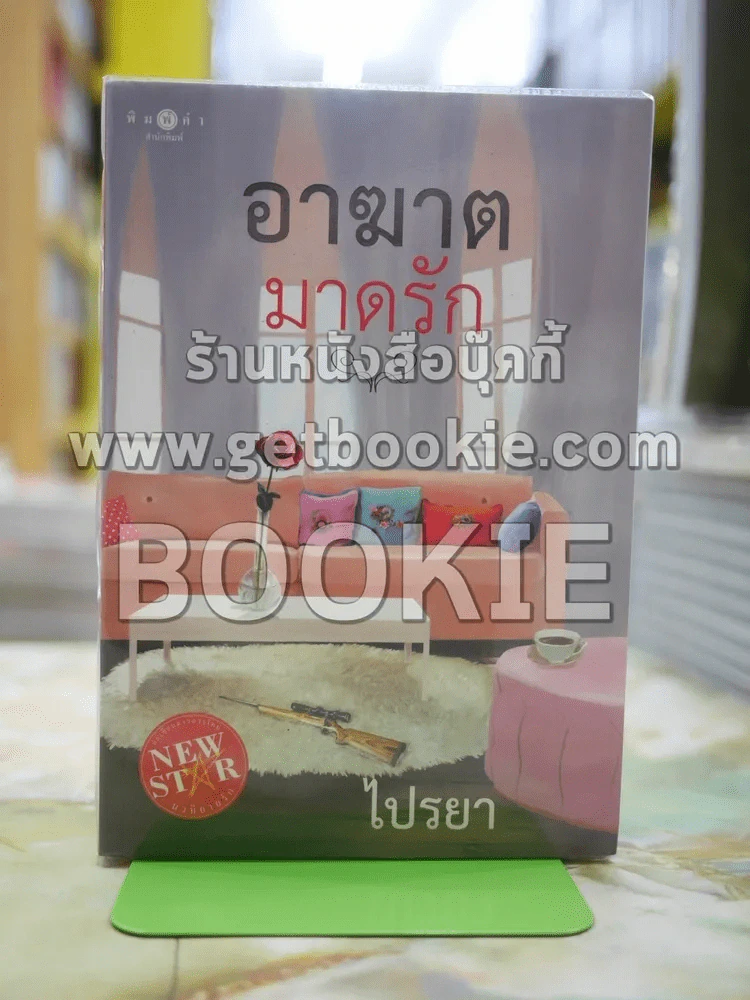 อาฆาตมาดรัก โดย ไปรยา รูปที่ 1