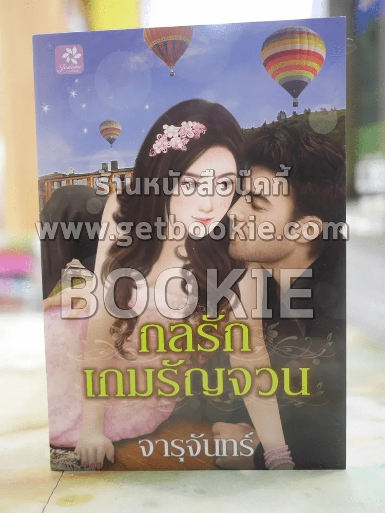 กลรักเกมรัญจวน โดย จารุจันทร์ รูปที่ 1