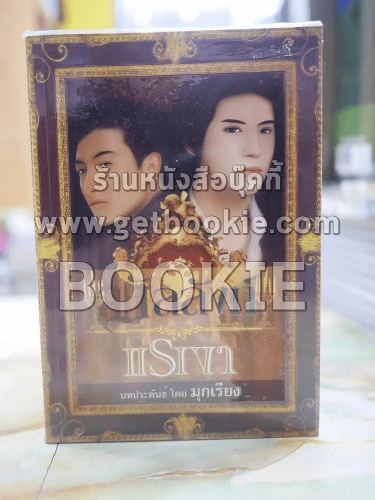 บัลลังก์แรงเงา โดย มุกเรียง รูปที่ 1