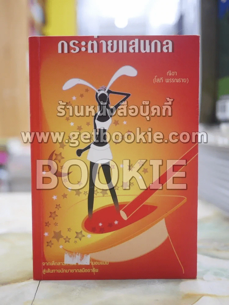 กระต่ายแสนกล โดย ณิชา (โสภี พรรณราย) รูปที่ 1