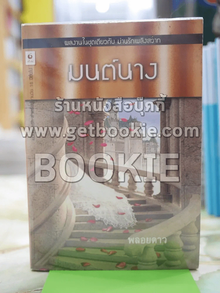 มนตืนาง แปลโดย พลอยดาว รูปที่ 1